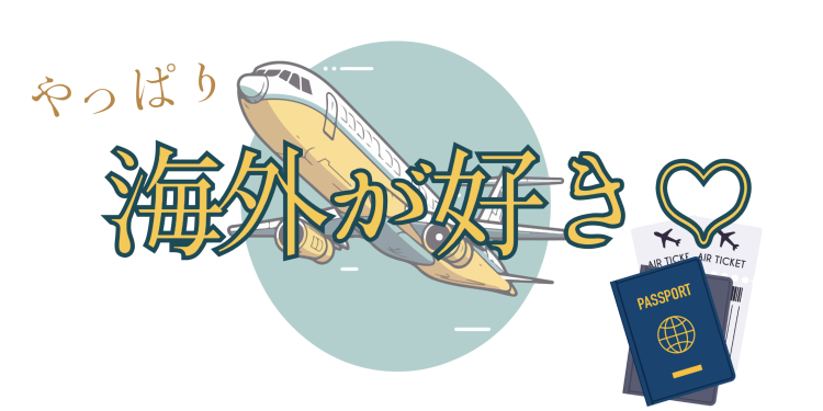 やっぱり海外が好き♡